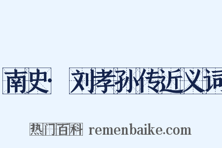 南史·刘孝孙传近义词是什么意思的图片